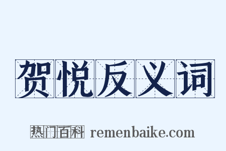 贺悦反义词是什么意思的图片